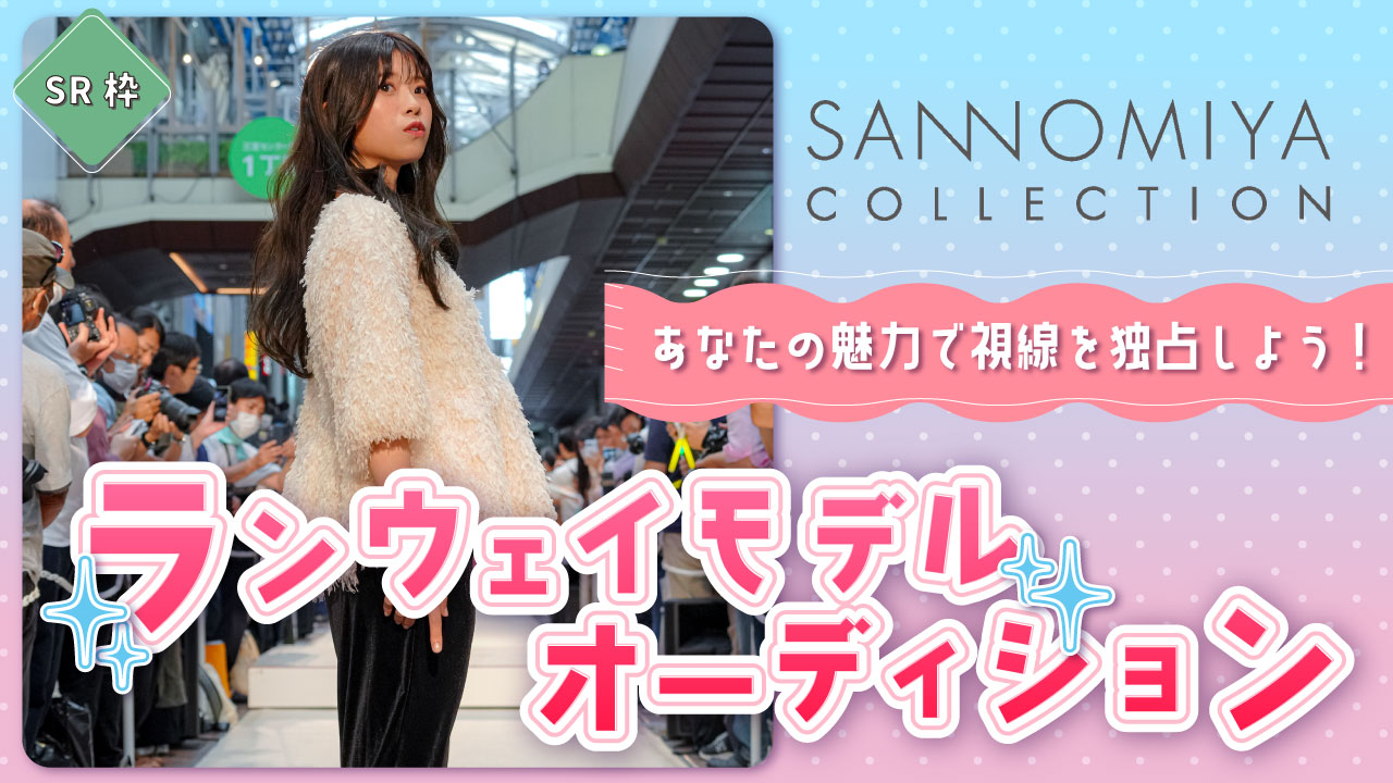 【SR枠】SANNOMIYA COLLECTION ランウェイモデルオーディション