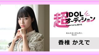 香椎かえで No.147 cho_idol