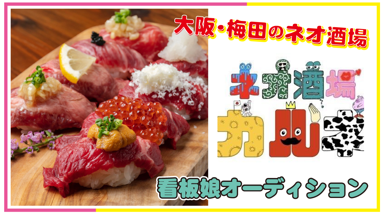 肉とチーズと寿司を喰らおう！大阪・梅田『ネオ酒場カルネ』看板娘オーディション