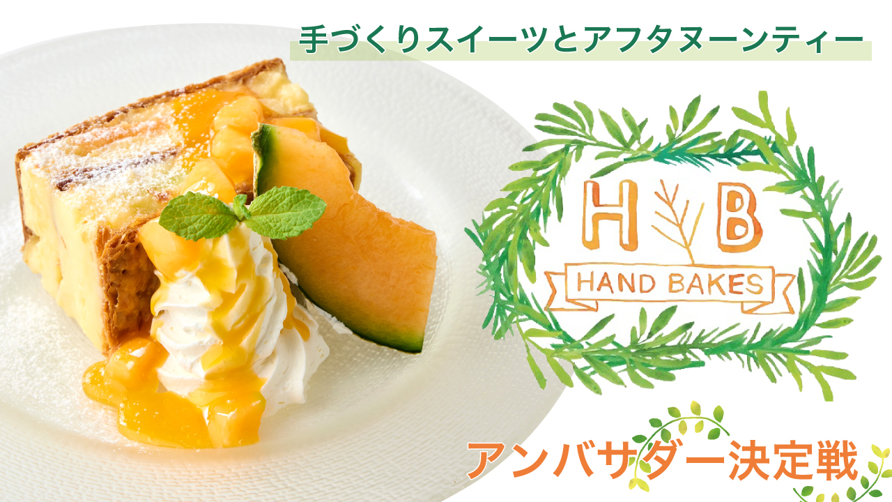 カフェ&レストラン『HAND BAKES ルミネ新宿店』アンバサダー決定戦