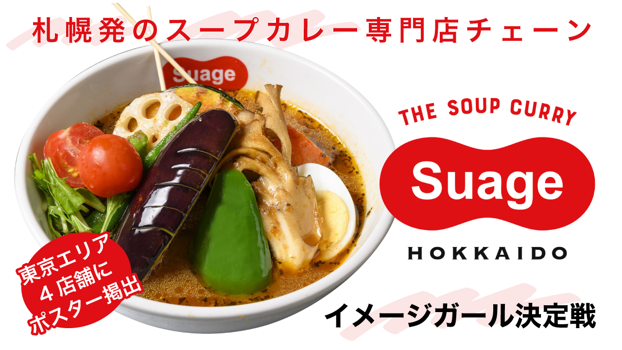 札幌発のスープカレー専門店チェーン『Suage』イメージガール決定戦