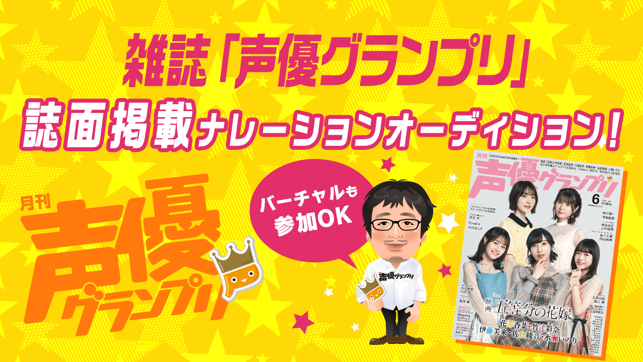 雑誌『声優グランプリ』誌面掲載・ナレーションオーディション!