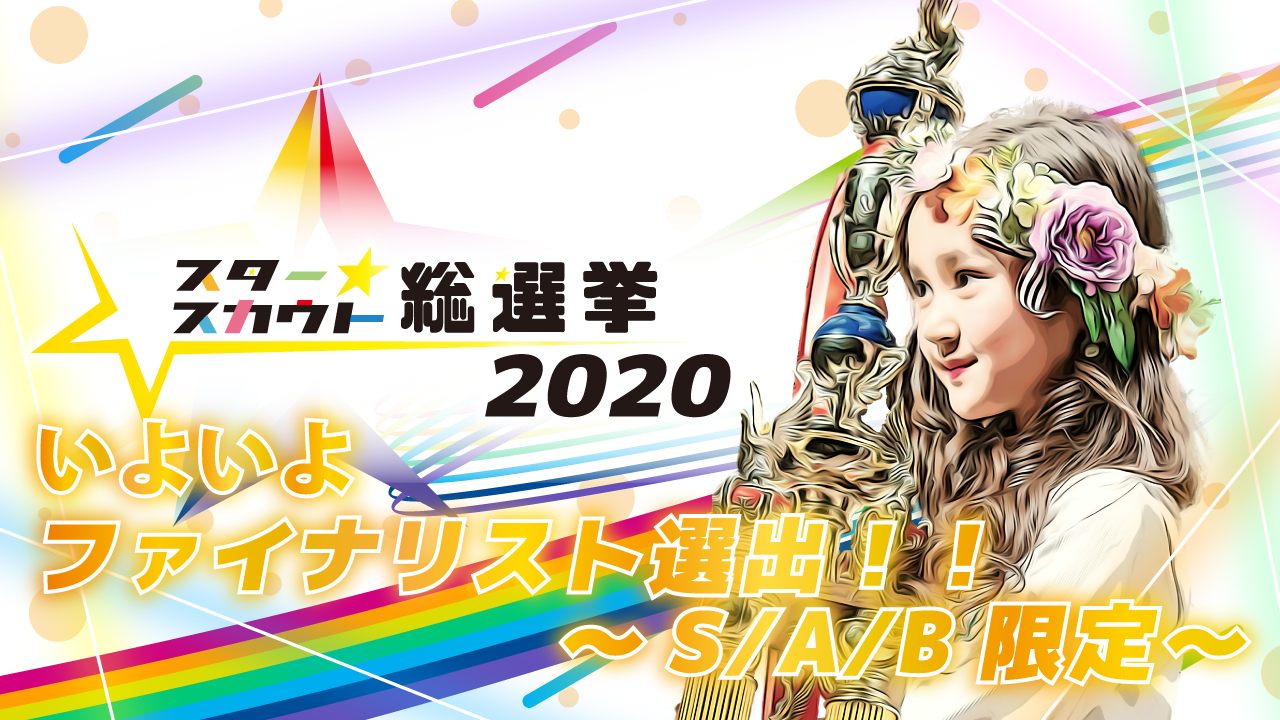 スタ選2020 ファイナリスト出演権【S/A/B限定】9月度