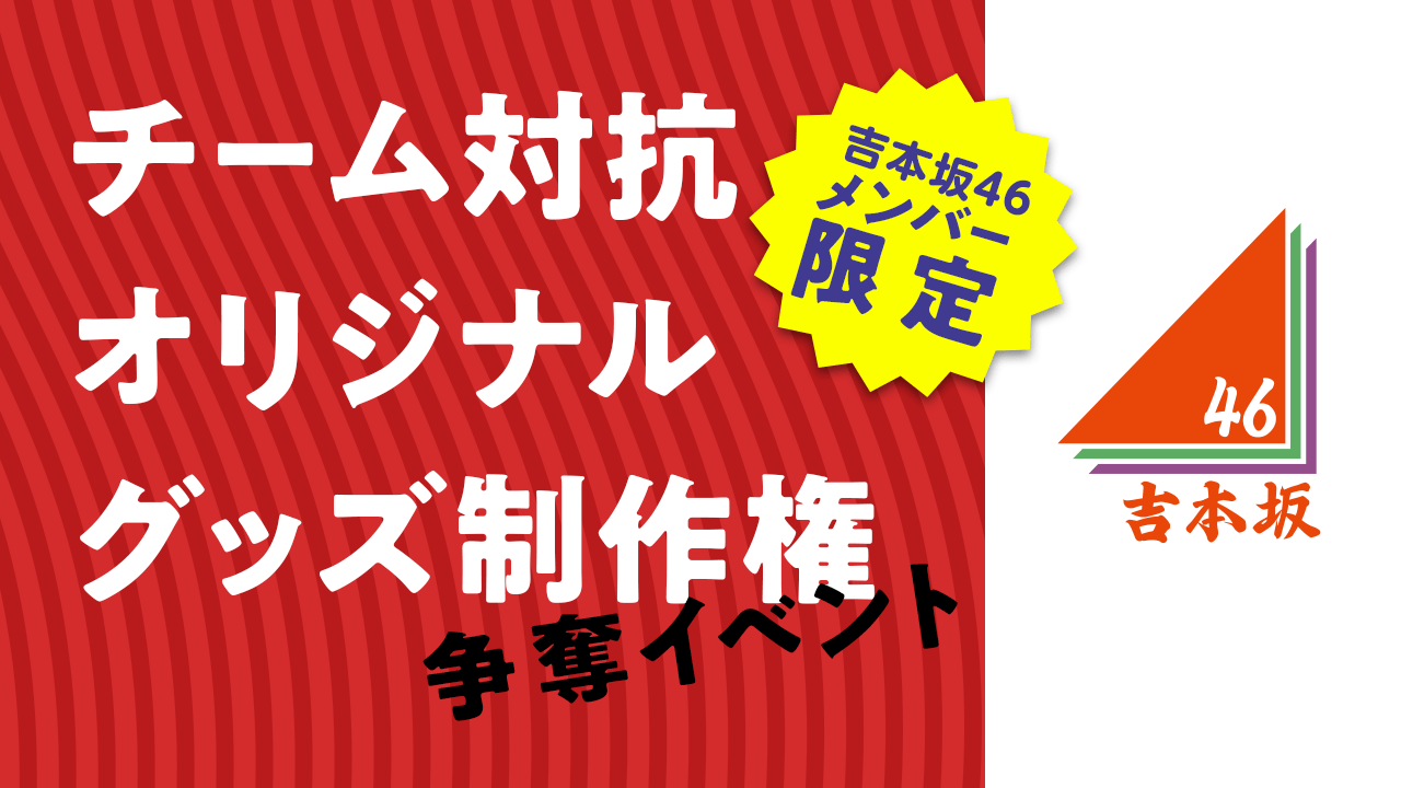 ★吉本坂46メンバー限定★チーム対抗オリジナルグッズ制作権争奪イベント #吉本自宅劇場