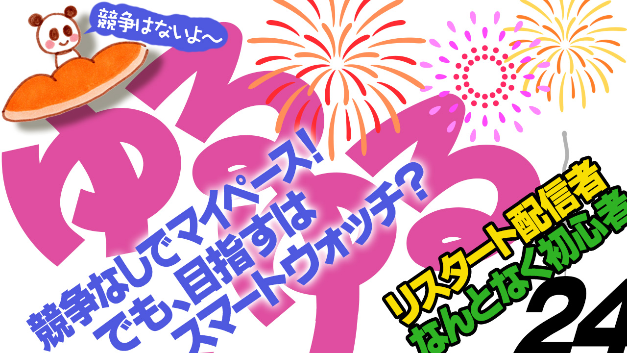 ゆるゆるイベント24