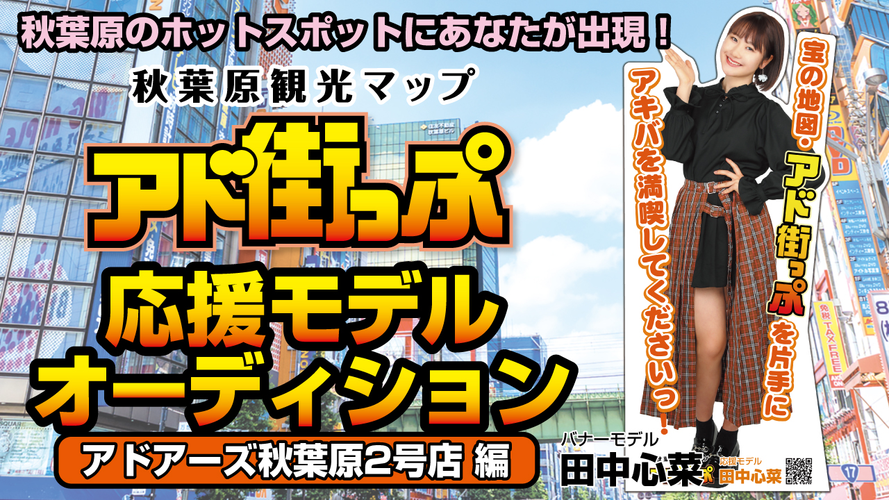 秋葉原観光マップ『アド街っぷ』応援モデルオーディション！【アドアーズ秋葉原2号店 編】