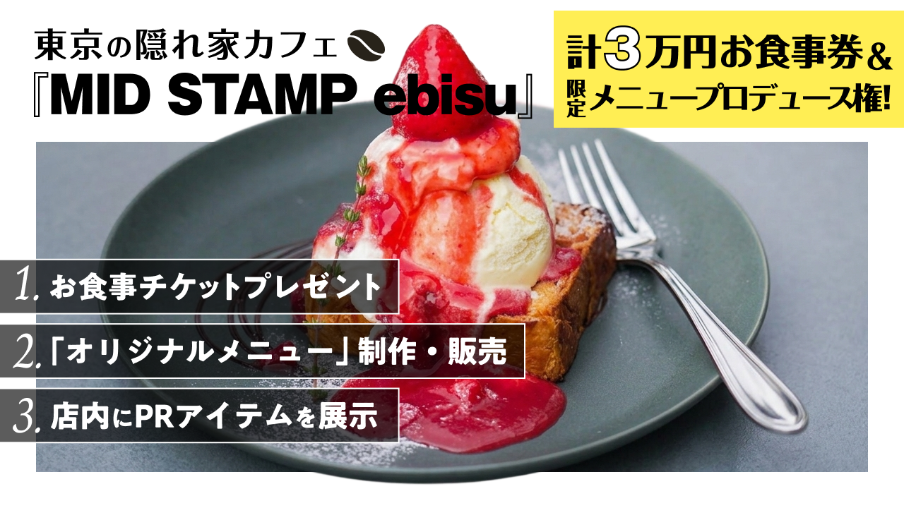 隠れ家カフェ『MID STAMP ebisu』計3万円食事券&限定メニュープロデュース権