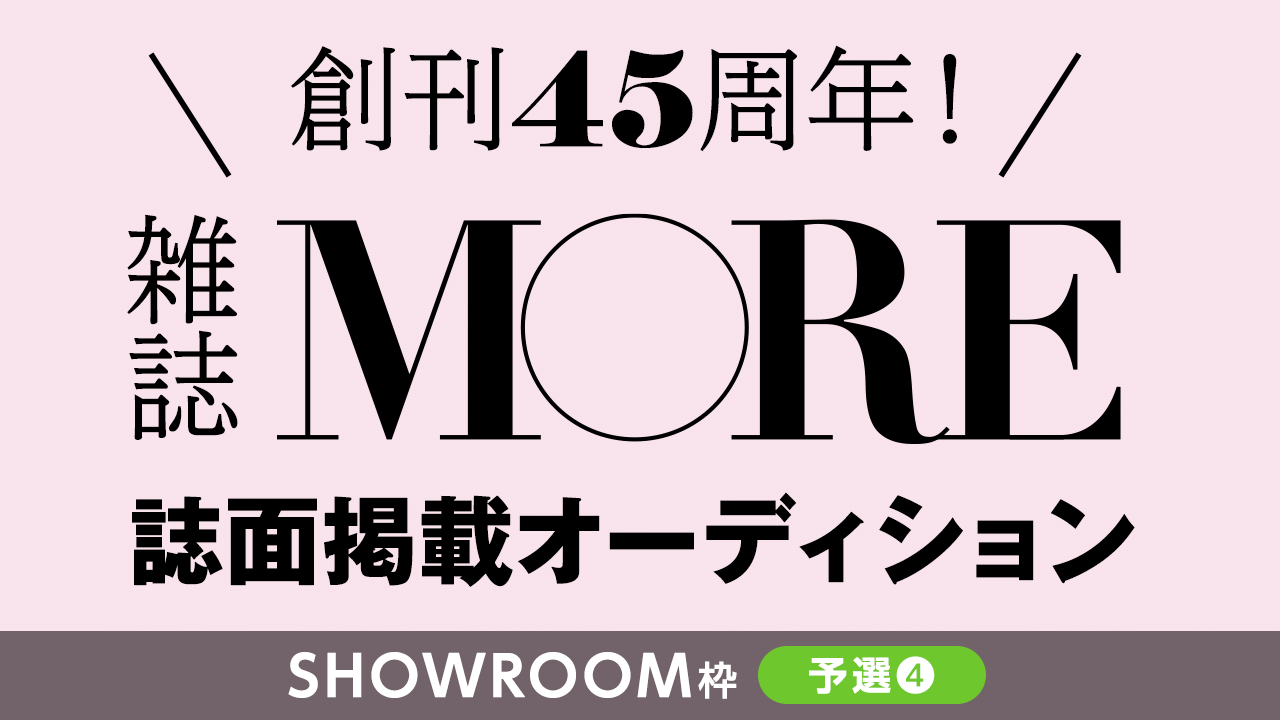 【SR枠予選④】創刊45周年の雑誌『MORE』誌面掲載オーディション