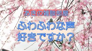 【初見さん歓迎♪】ようこそ、癒し声の雑談ラジオへ