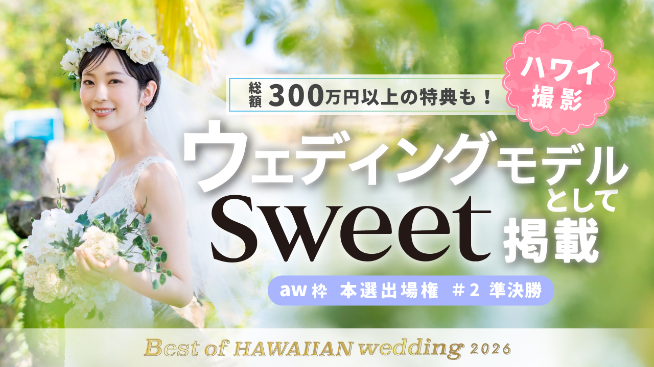 【aw 本選権#2】Best of HAWAIIAN wedding2026 準決勝