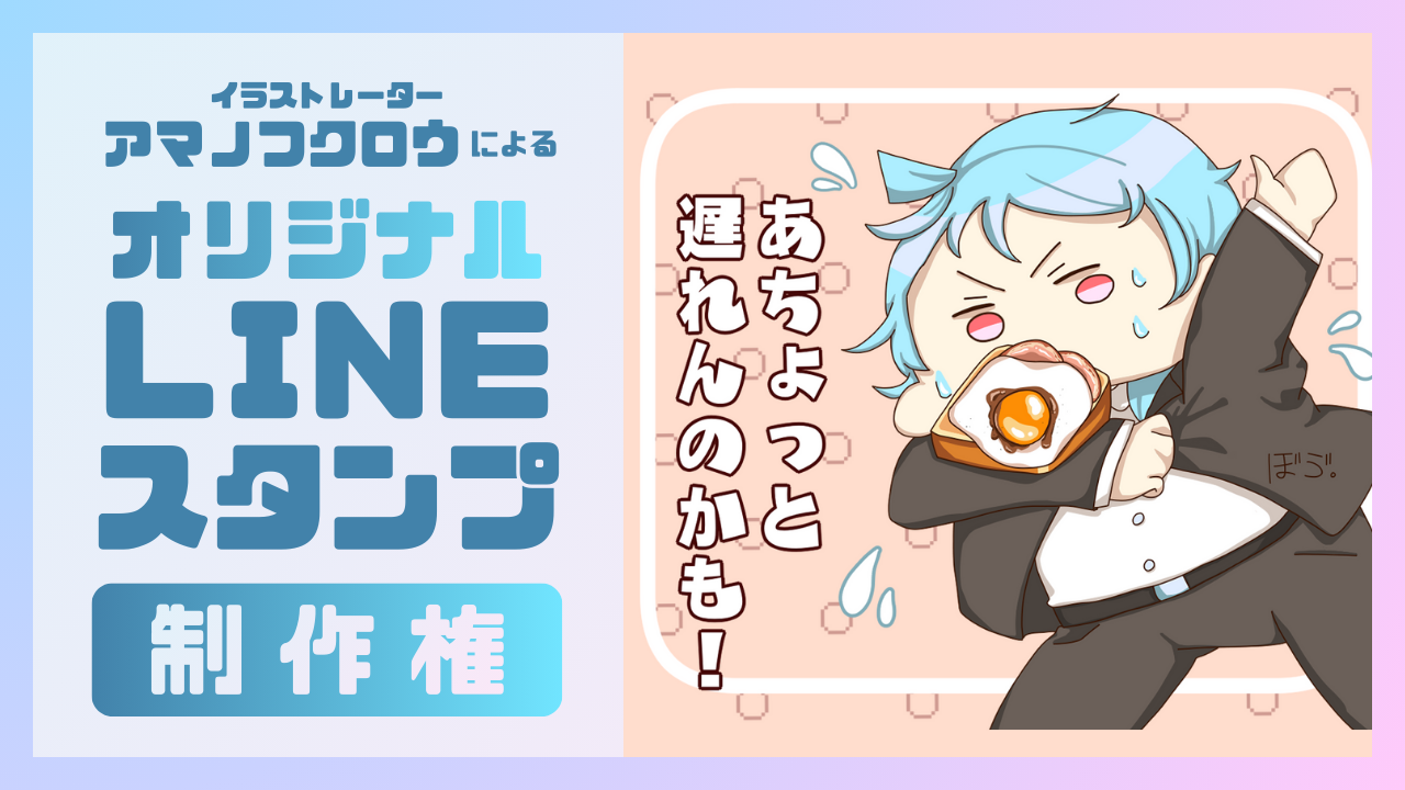 イラストレーターアマノフクロウによる『オリジナルLINEスタンプ制作権』イベント！