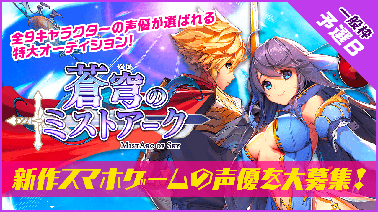 【一般枠・予選B】スマホ向けRPGゲーム『蒼穹のミストアーク』声優オーディション