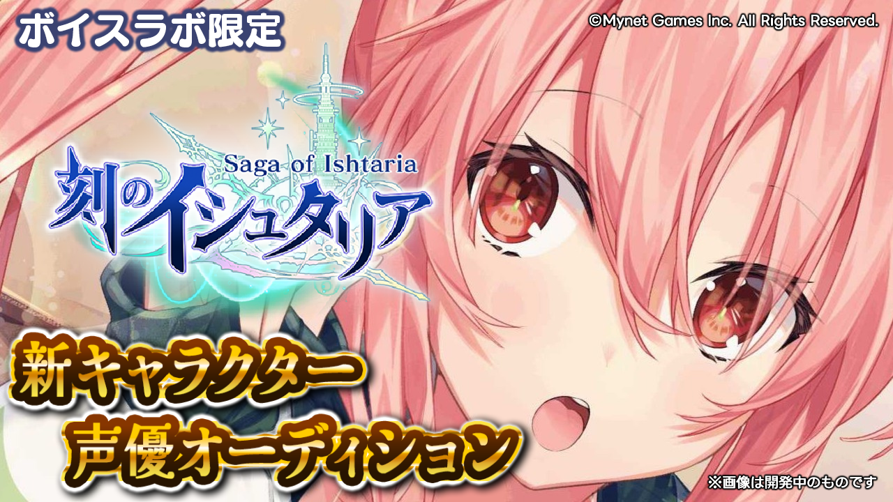 【ボイスラボ限定】スマホゲーム「刻のイシュタリア」サイン役声優オーディション!