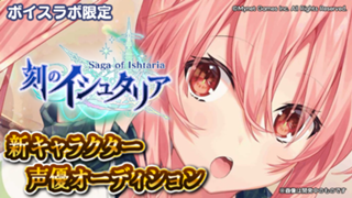 【ボイスラボ限定】スマホゲーム「刻のイシュタリア」サイン役声優オーディション！