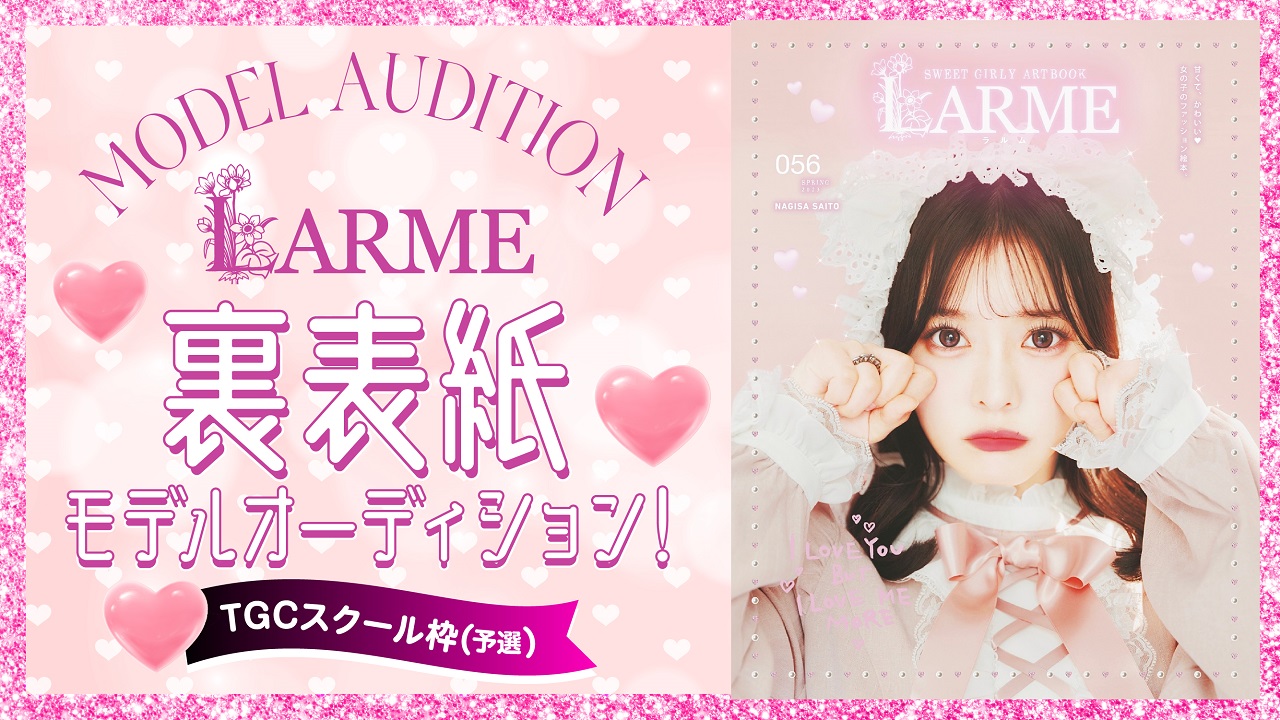 【TGCS枠 予選】雑誌『LARME』裏表紙モデルオーディション！