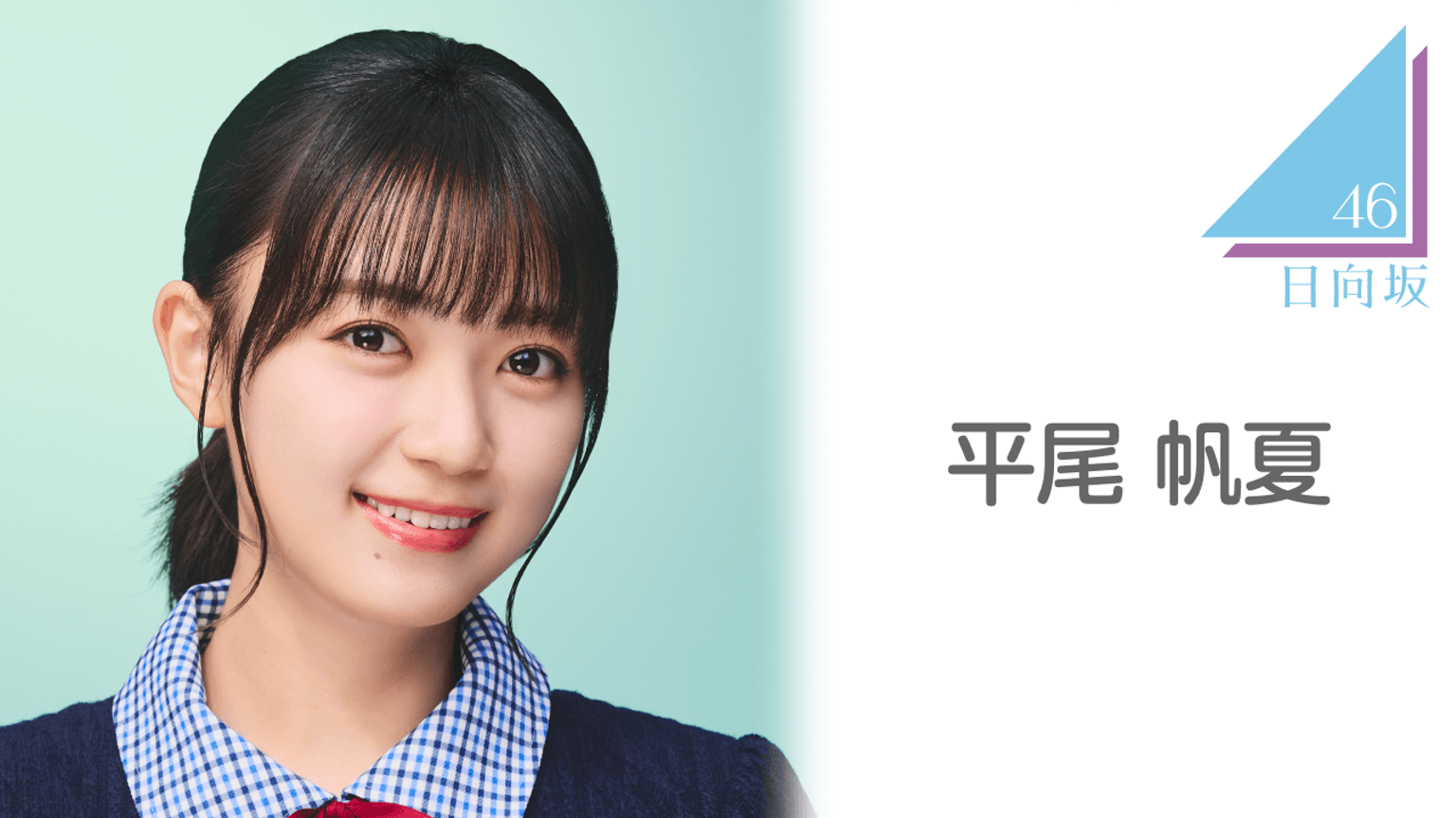 平尾 帆夏（日向坂46）｜SHOWROOM(ショールーム)