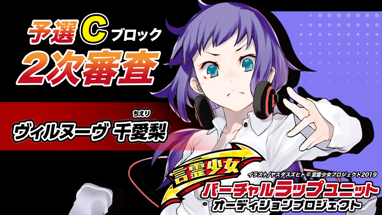 【予選C ヴィルヌーヴ千愛梨】言霊少女バーチャルラップユニットオーディション