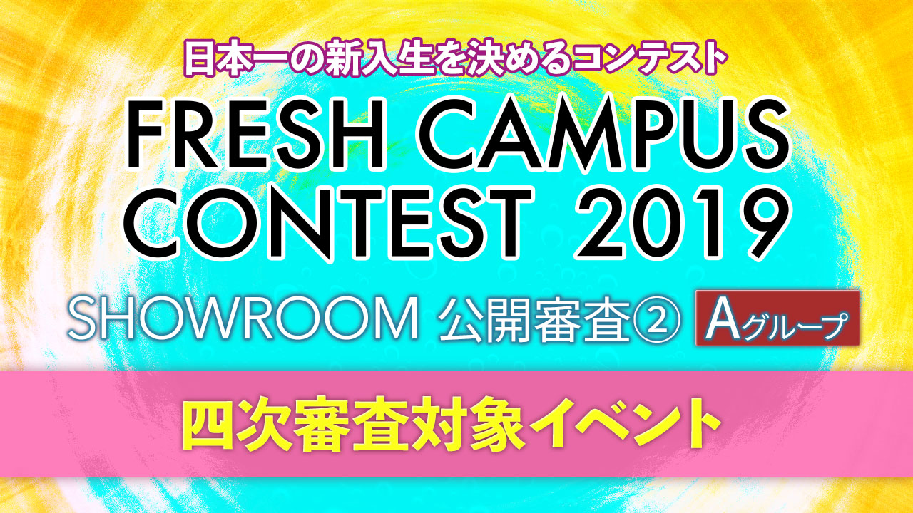 【②A】FRESH CAMPUS CONTEST19 SR公開審査②#四次審査対象