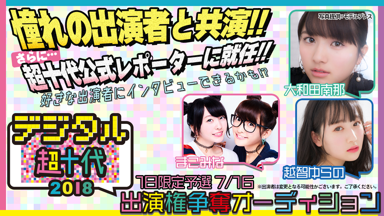【予選5 7/16枠】『デジタル超十代2018』出演権争奪戦オーディション