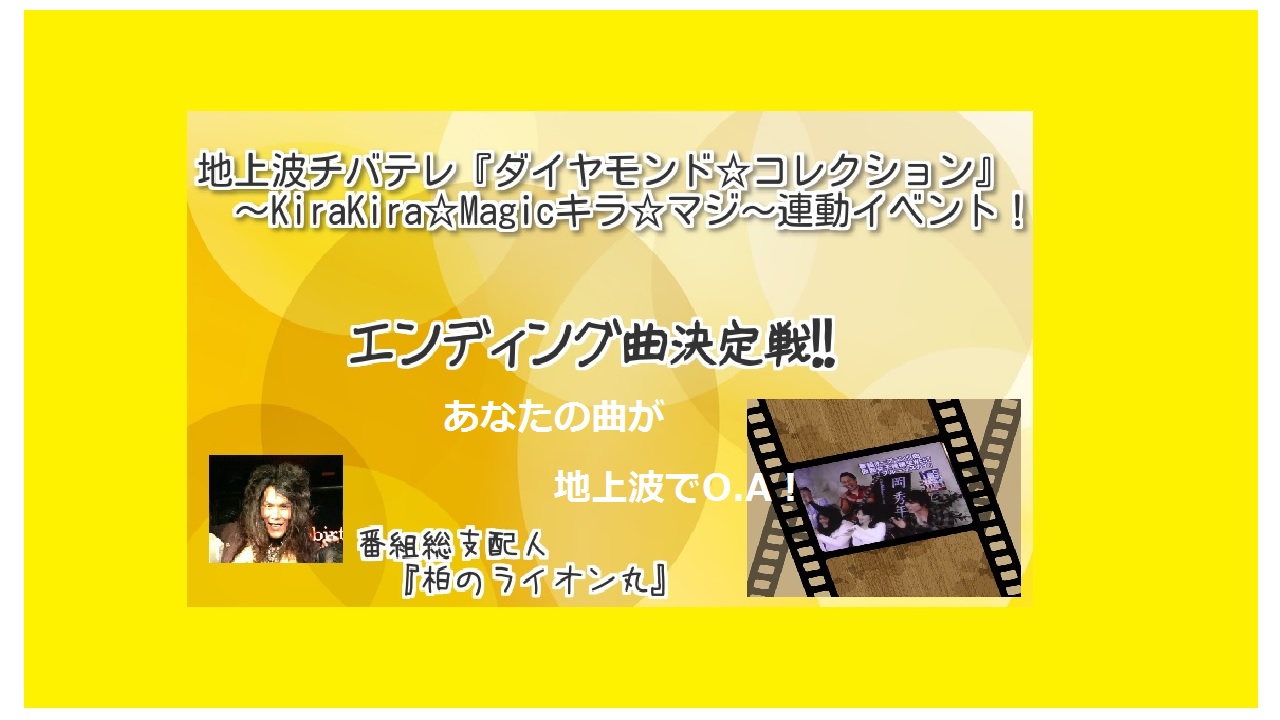 「地上波3ch千葉テレビ ダイヤモンド☆コレクション~KiraKira☆Magicキラ☆マジ~エンディング曲決定戦!」