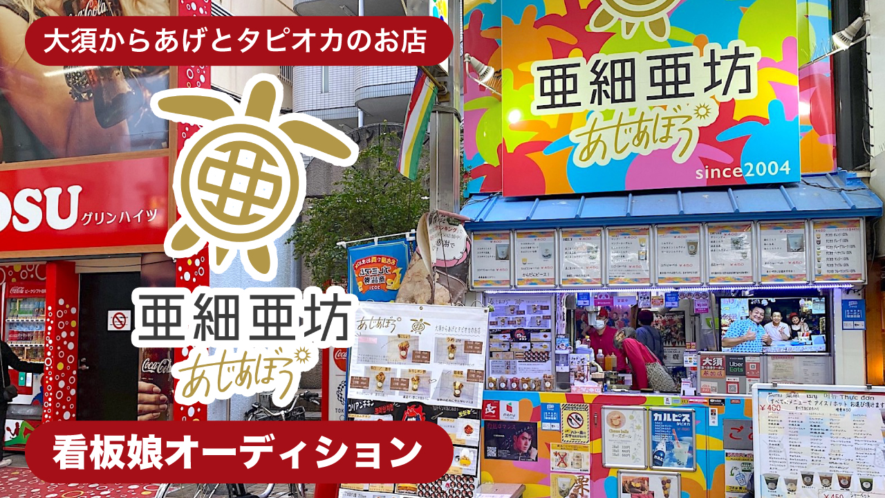 大須からあげとタピオカのお店『亜細亜坊』4代目看板娘オーディション
