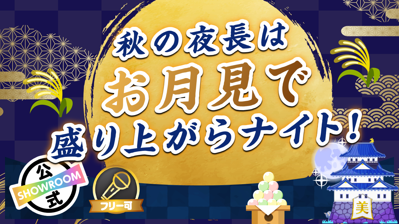 秋の夜長はお月見で盛り上がらナイト!