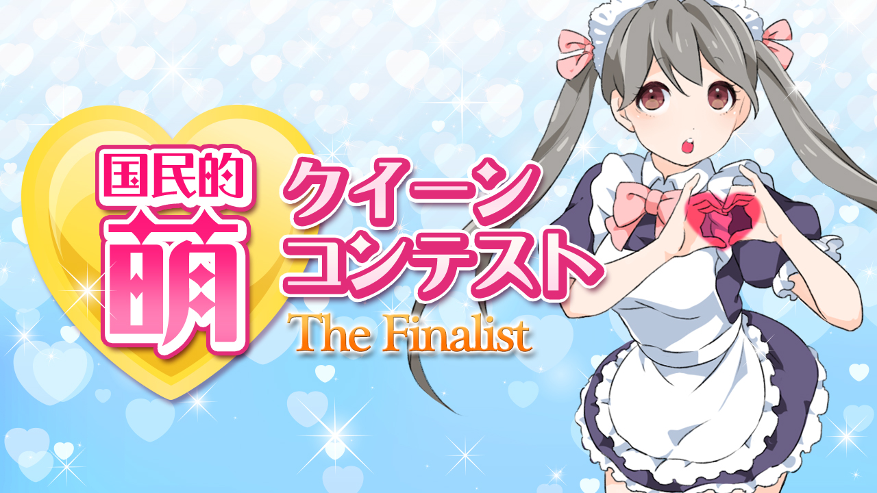 国民的萌えクィーンコンテスト The Finalist