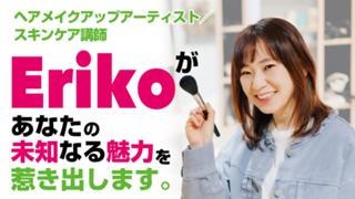 ヘアメイクアップアーティスト・Erikoがあなたの未知なる魅力を惹き出します。Vol.2