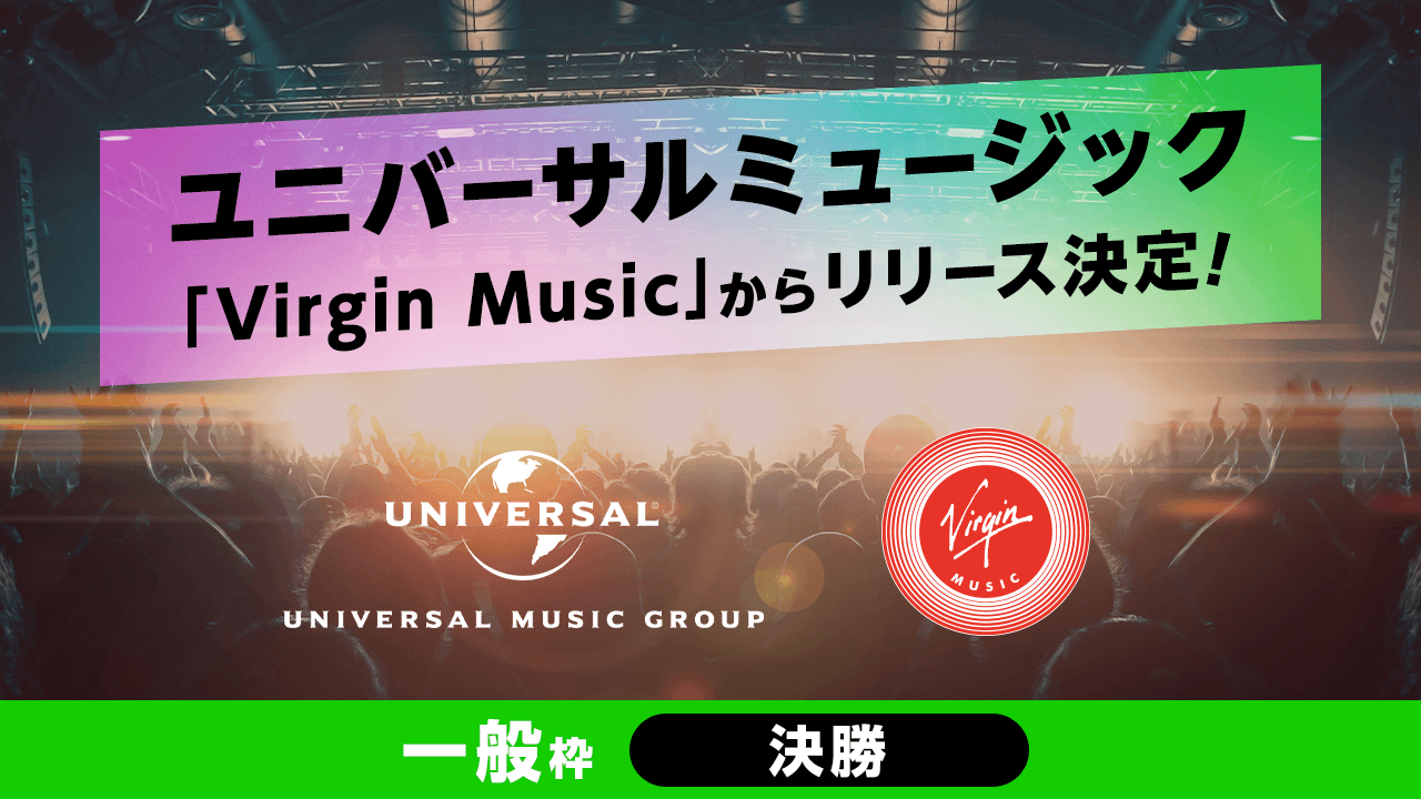 【一般枠・決勝】ユニバーサルミュージック「Virgin Music」からリリース決定!