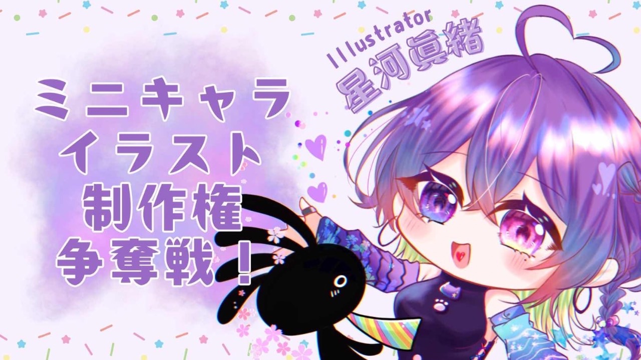 イラストレーター星河眞緒 ミニキャライラスト制作権争奪戦!