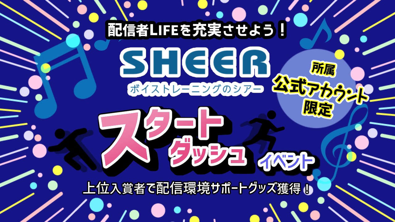 Sheer公式アカウント限定 配信お役立ちグッズ争奪スタートダッシュイベント Showroom ショールーム Sheer公式アカウント限定 配信お役立ちグッズ争奪スタートダッシュイベント Showroom ショールーム