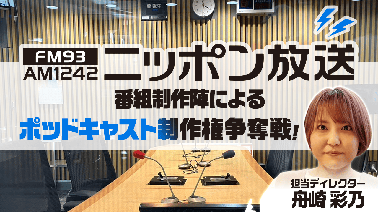 ニッポン放送の番組制作陣によるポッドキャスト制作権争奪戦!