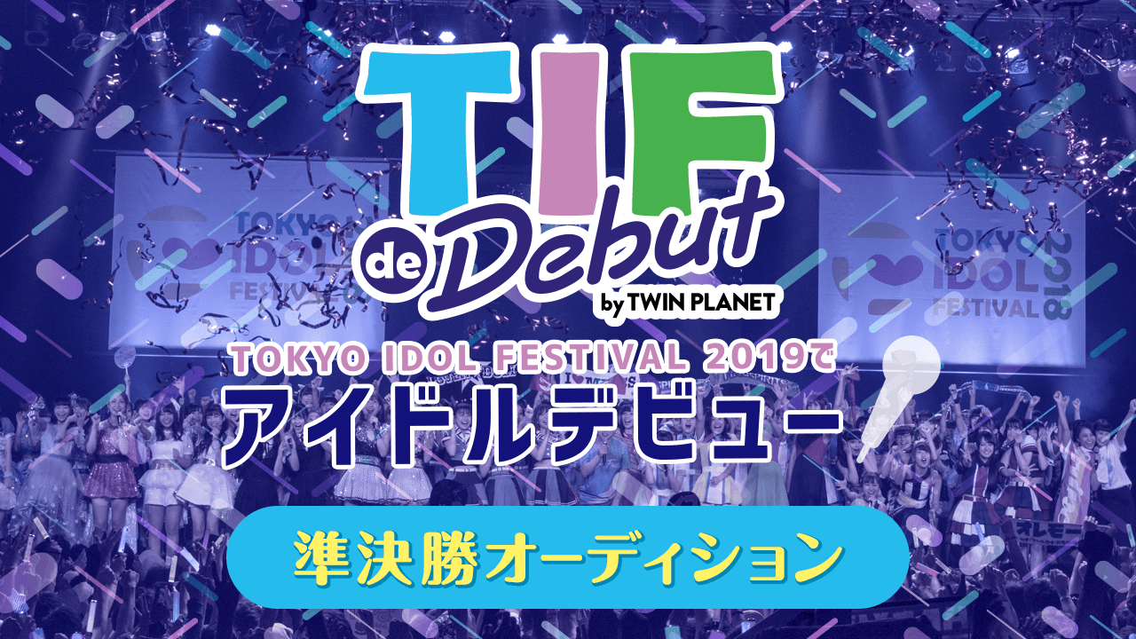 TIF de Debut〜準決勝〜