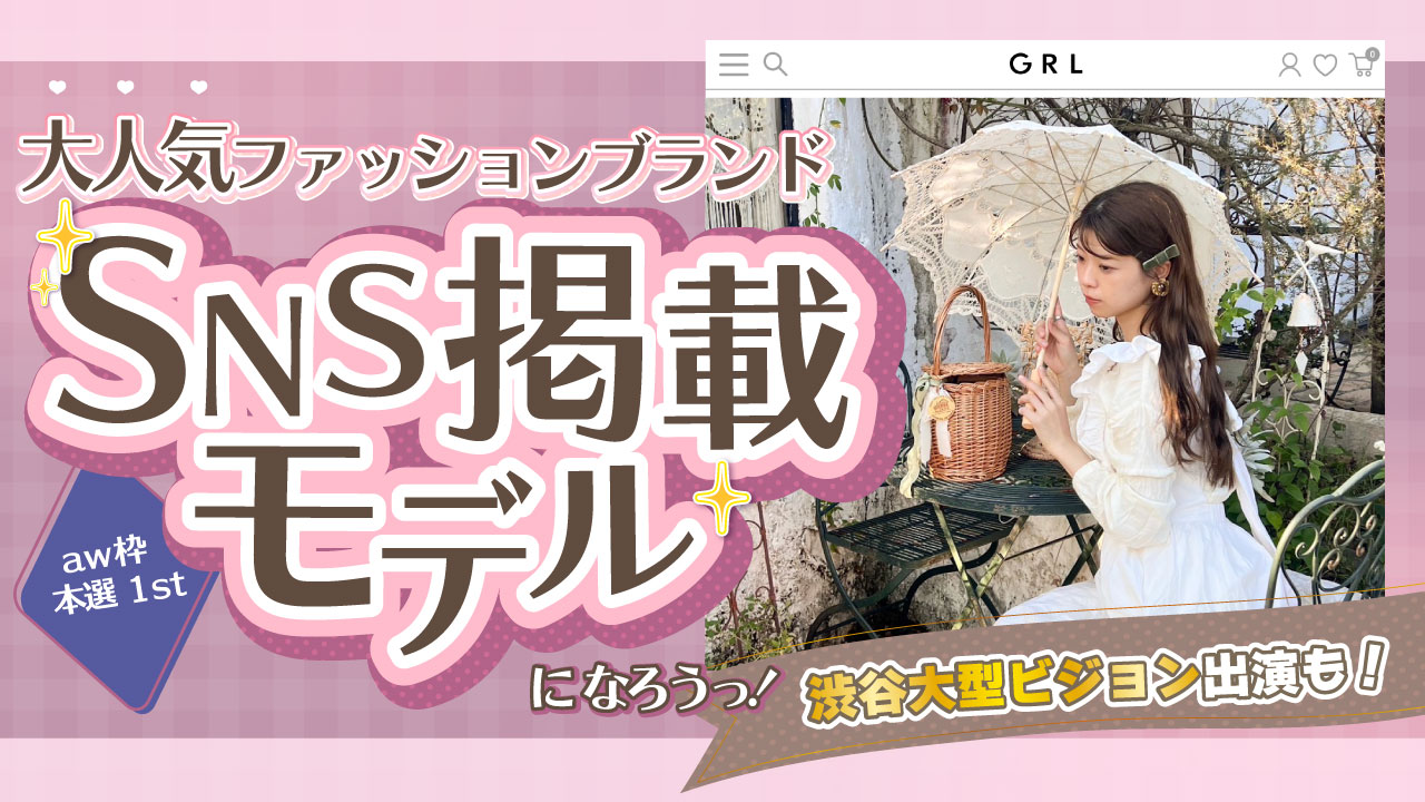 【aw枠】大人気ファッションブランドSNS掲載モデルオーディション 本選1st