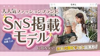 【aw枠】大人気ファッションブランドSNS掲載モデルオーディション 本選1st