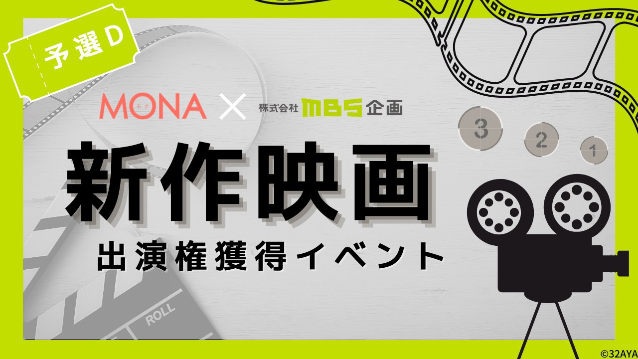 【予選D】MONA×MBS企画 新作映画出演権獲得イベント
