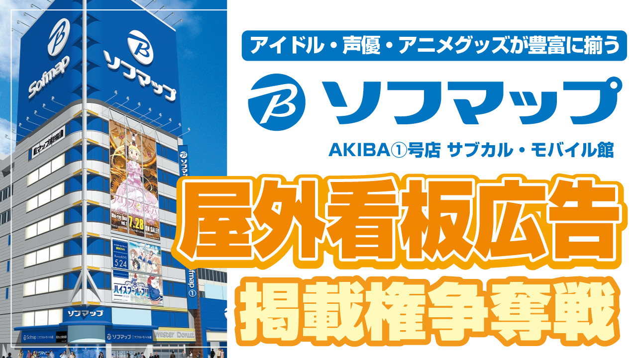 超絶目立つ！『ソフマップ』AKIBA①号店 屋外看板広告掲載権争奪戦！！