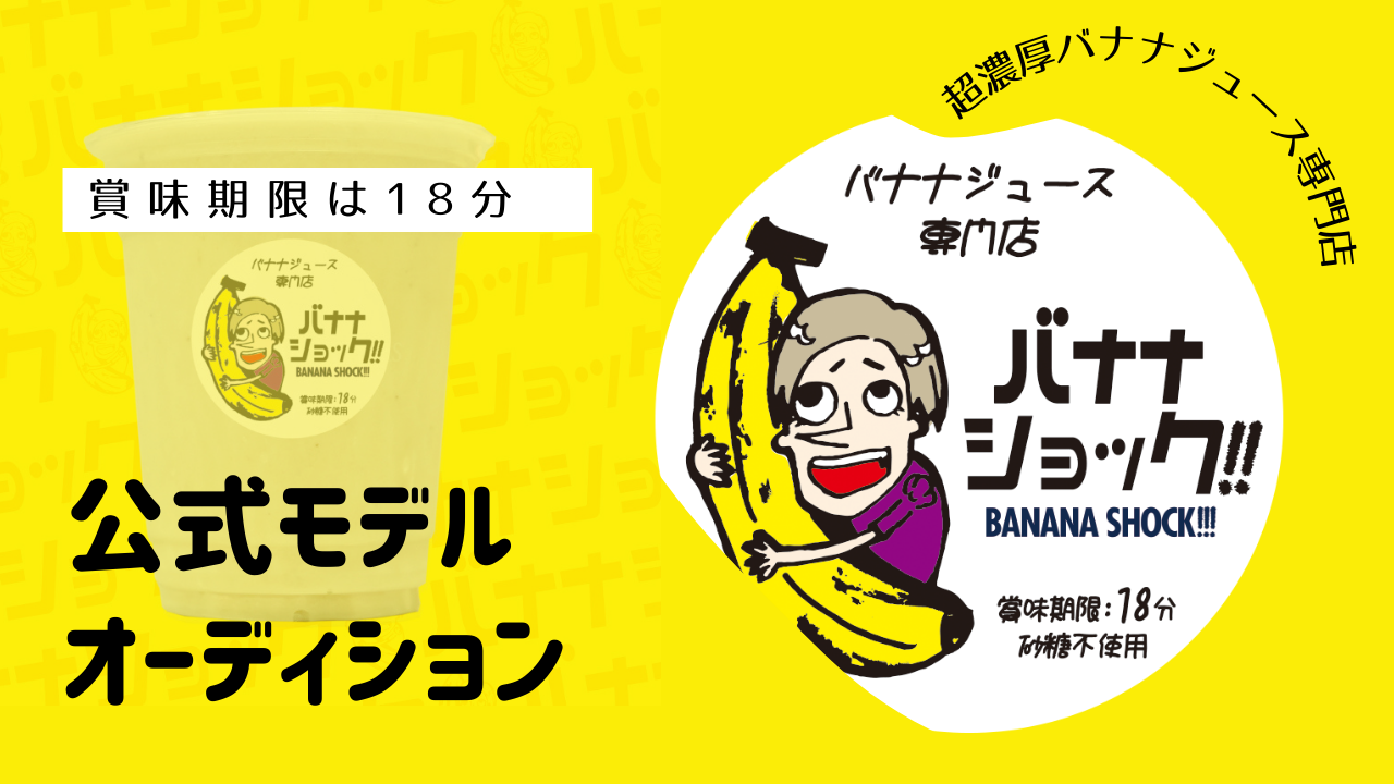 バナナショック!!公式モデルオーディション