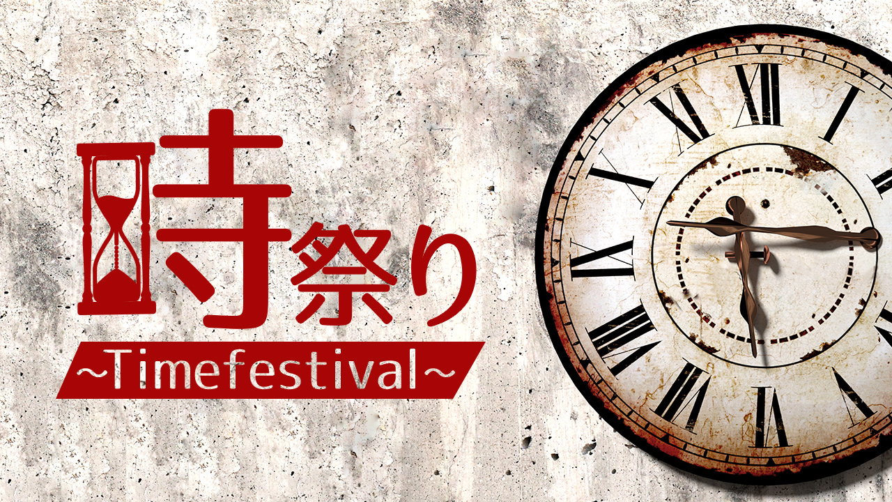 時祭り~Time festival~ vol.12