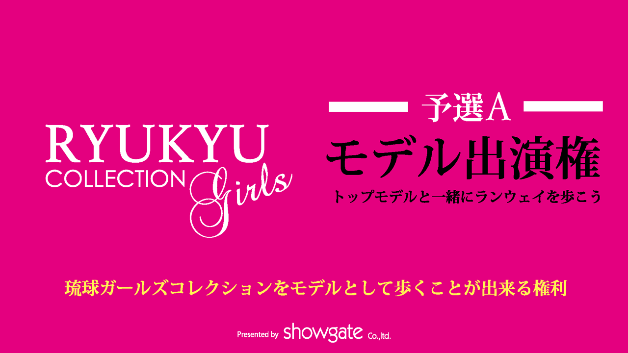 琉球ガールズコレクション2017 【予選A】