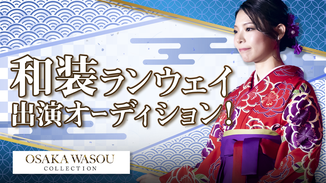 『OSAKA WASOU COLLECTION VOL.4 』和装ランウェイ出演権争奪戦