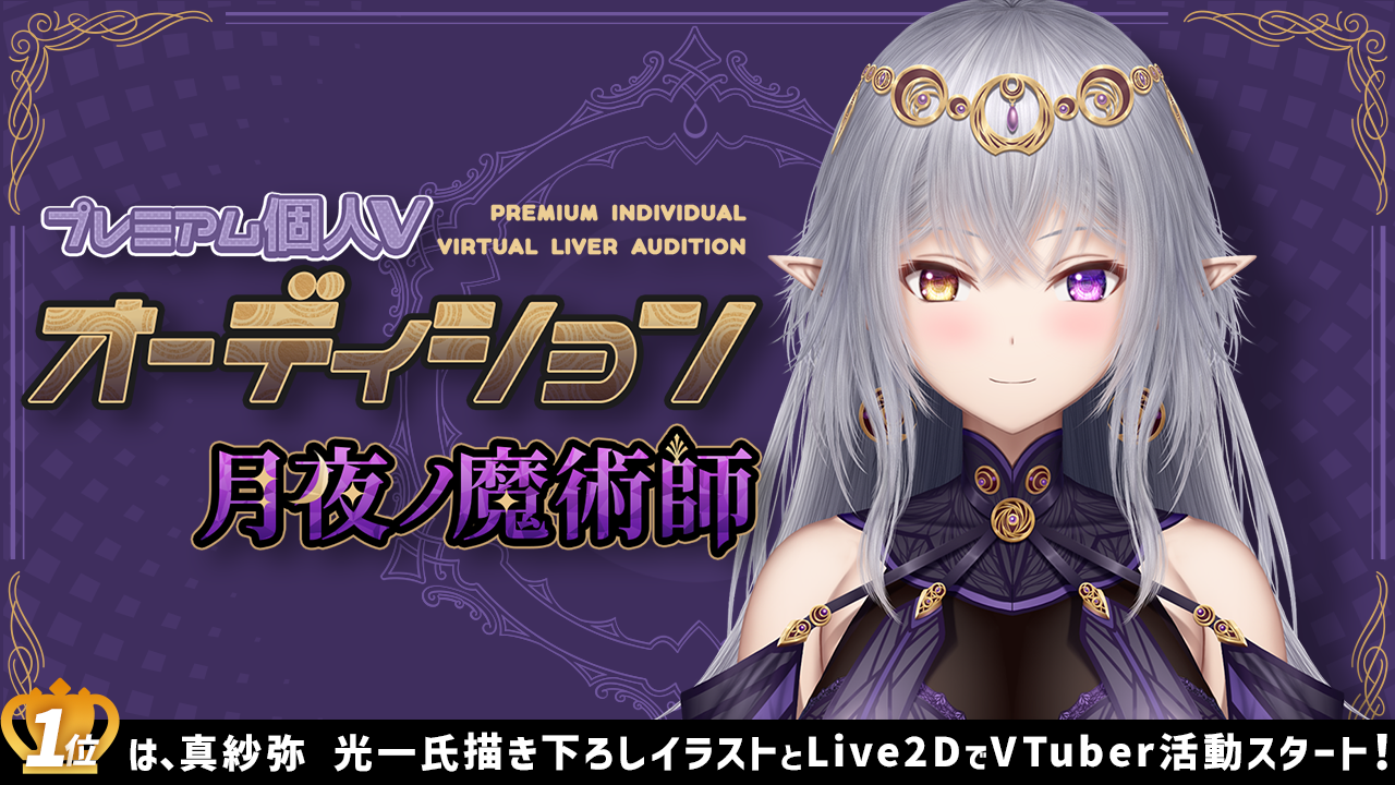 プレミアム個人Vオーディション~月夜ノ魔術師~