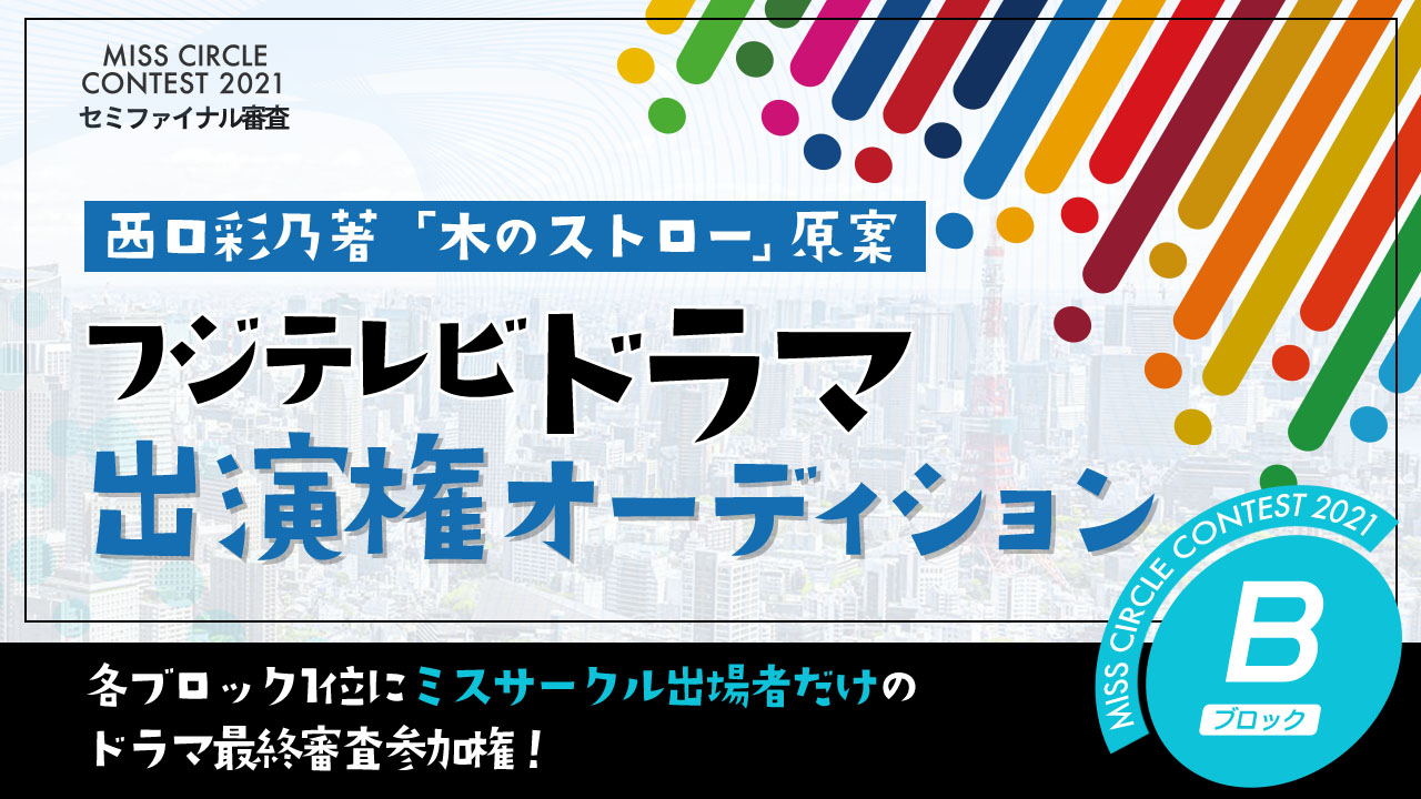 【ミスサー枠B】西口彩乃著「木のストロー」原案 フジテレビドラマ出演権オーディション