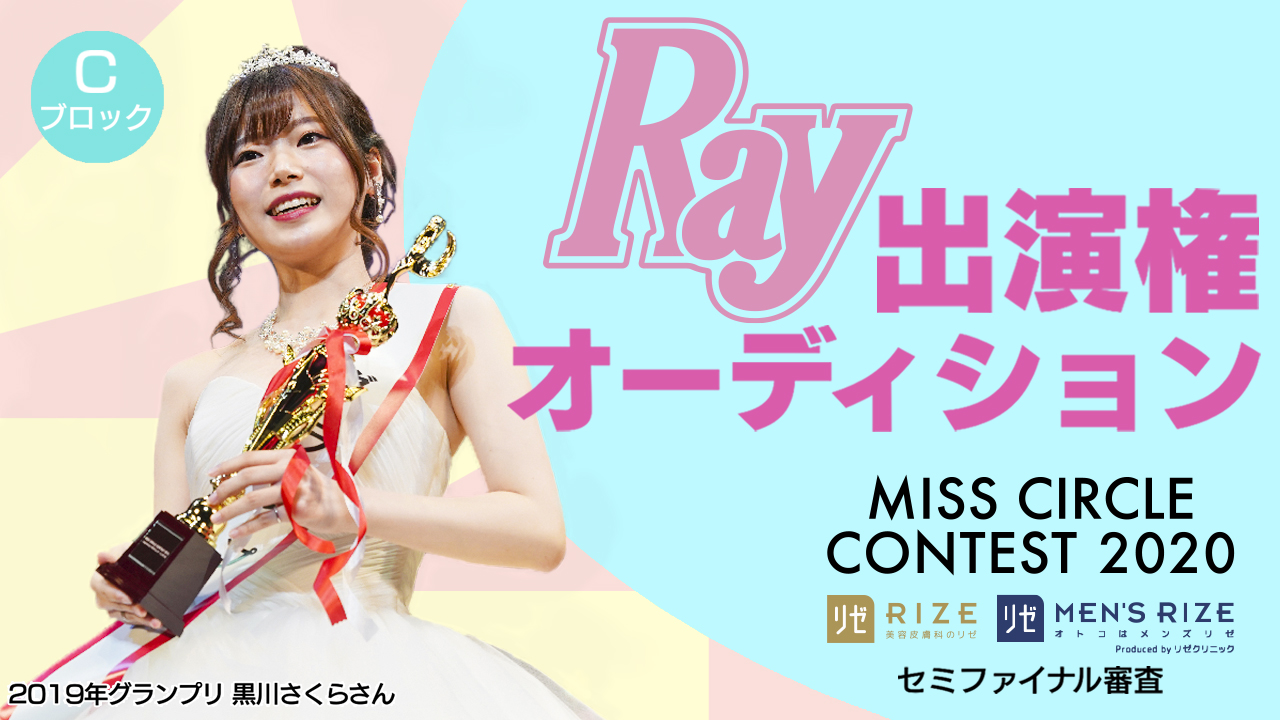 【ミスサークル枠C】雑誌『Ray』出演権オーディション