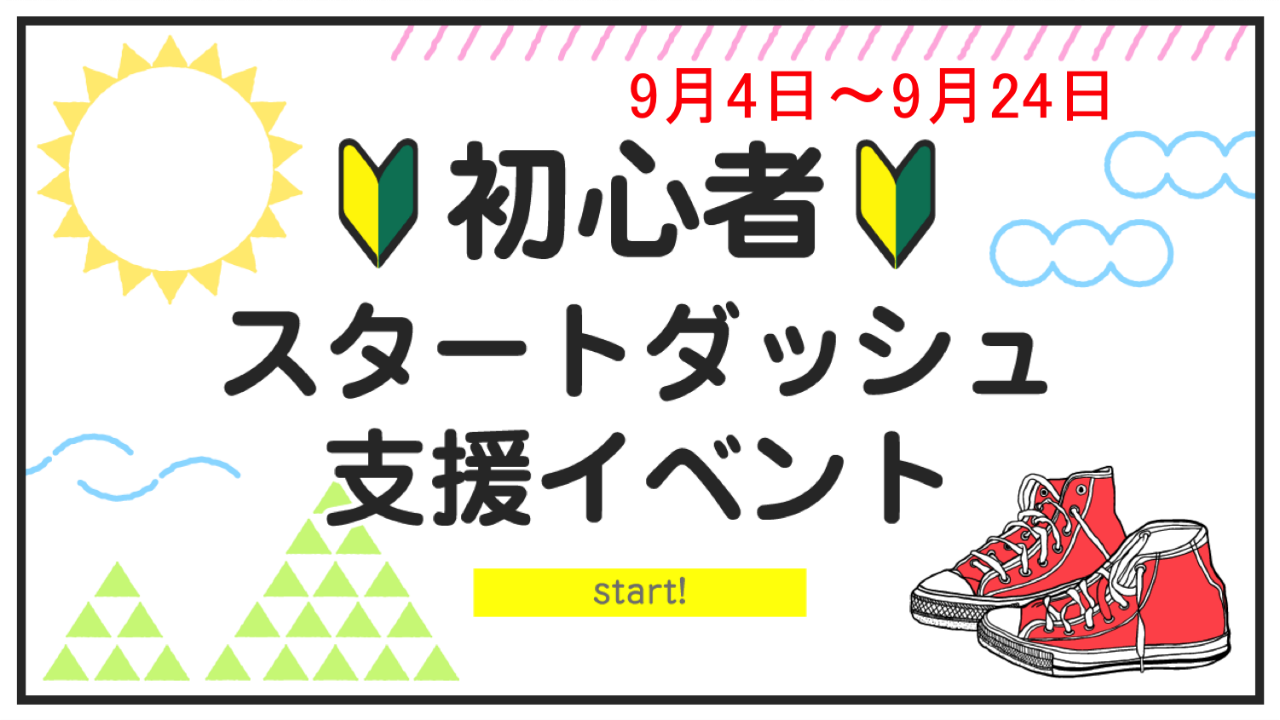 初心者スタートダッシュイベント vol.12