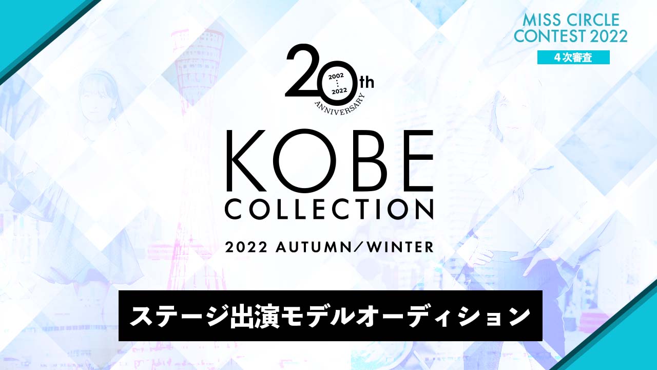 【ミスサー枠】神戸コレクション 2022A/W出演モデルオーディション
