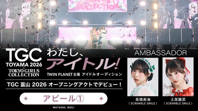 【アピール①】「わたし、アイドル！」TWIN PLANET主催アイドルオーディション