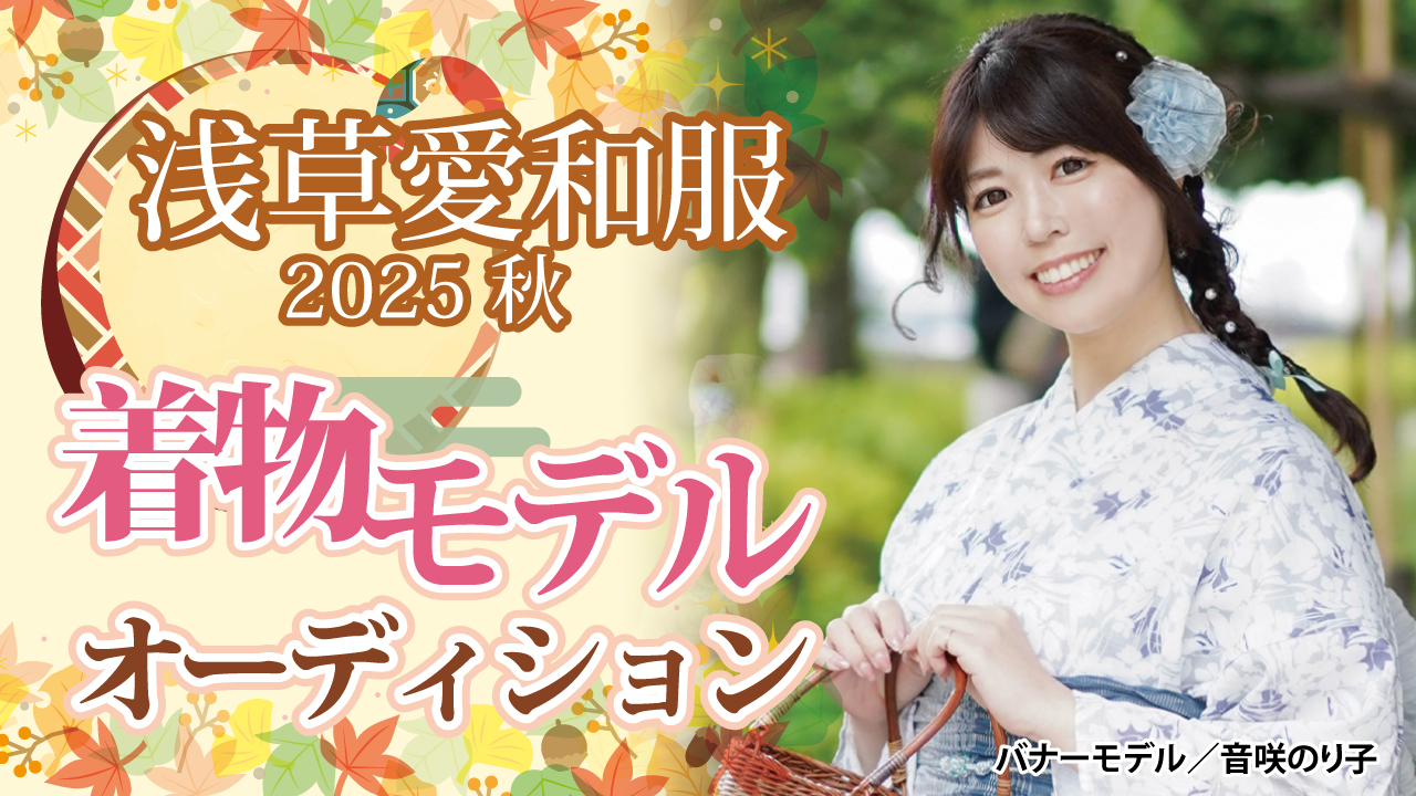 『浅草愛和服』2025 秋の着物モデルオーディション