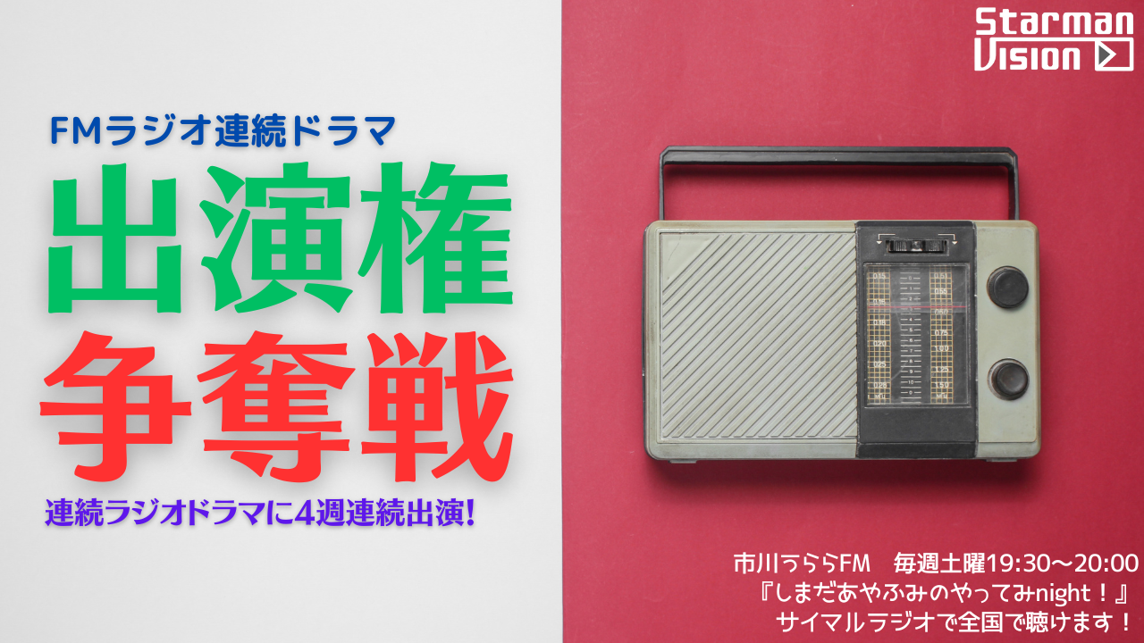 FMラジオ連続ドラマ出演権争奪戦4