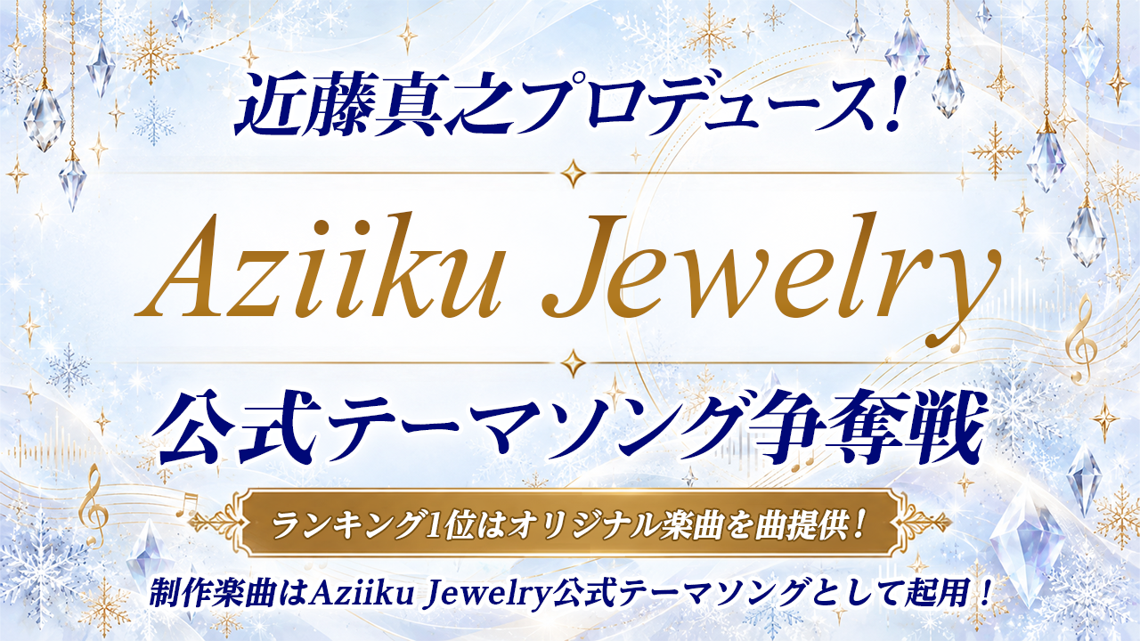 近藤真之プロデュース!Aziiku Jewelry公式テーマソング争奪戦
